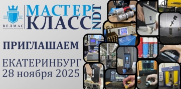 МАСТЕР-КЛАСС NDT (Екатеринбург)